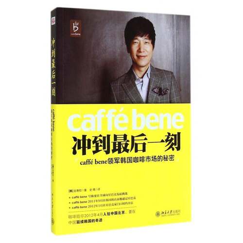 RT现货速发 冲到后一刻:caffe bene领军韩国咖啡市场的秘密9787301248201 金善权北京大学出版社管理书籍
