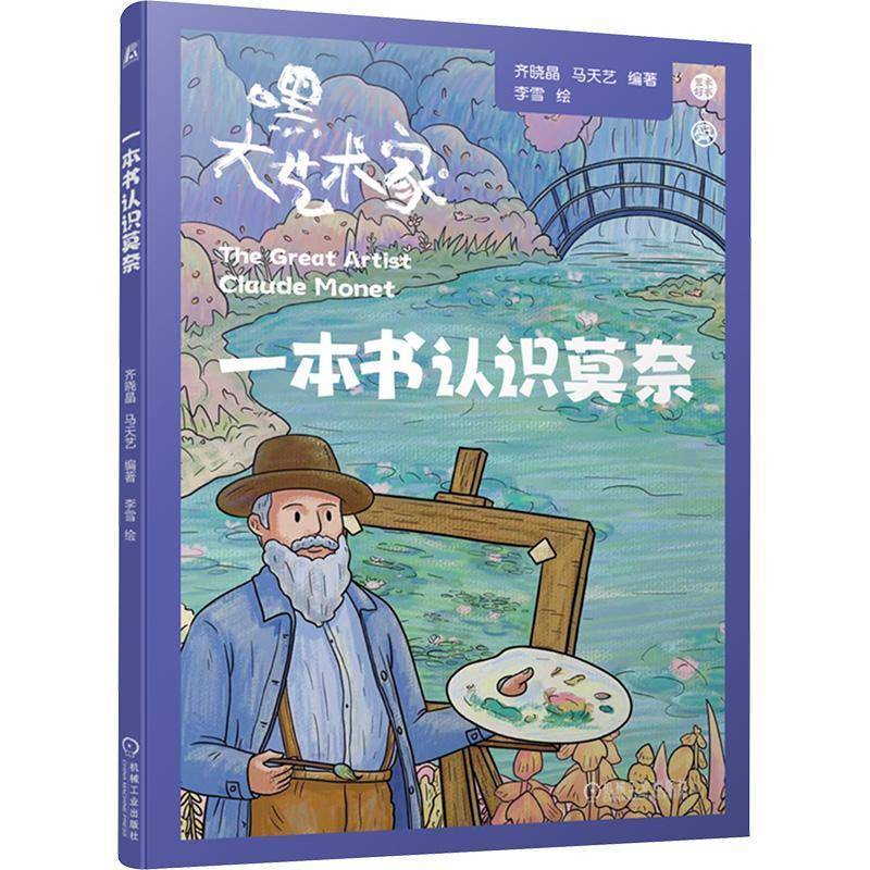 RT正版 一本书认识莫奈9787111785156 齐晓晶机械工业出版社图书书籍
