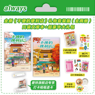 不便的便利店：全两册（加赠透卡）金浩然 外国小说 韩国38座城市市民票选年度之书 席卷亚洲的韩系经典治愈之作 磨铁