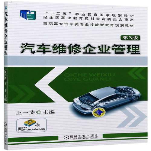 RT正版 汽车维修企业管理9787111484028 王一斐机械工业出版社教材书籍