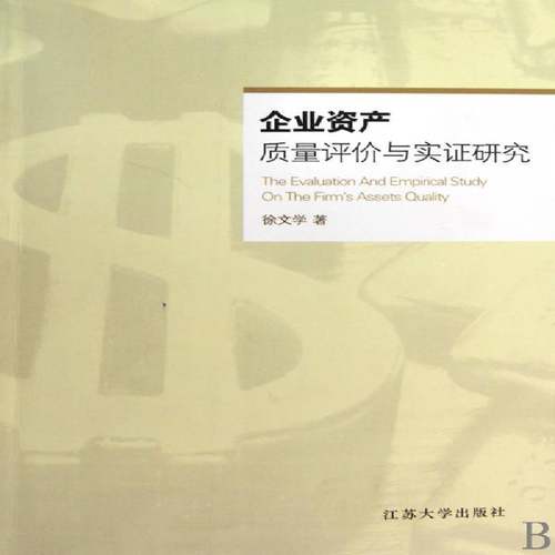 RT正版 企业资产质量评价与实证研究9787811301359 徐文学江苏大学出版社管理书籍