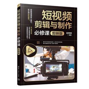 RT正常发货 短剪辑与制作课:剪映版9787302692454 赵申申清华大学出版社计算机与网络书籍