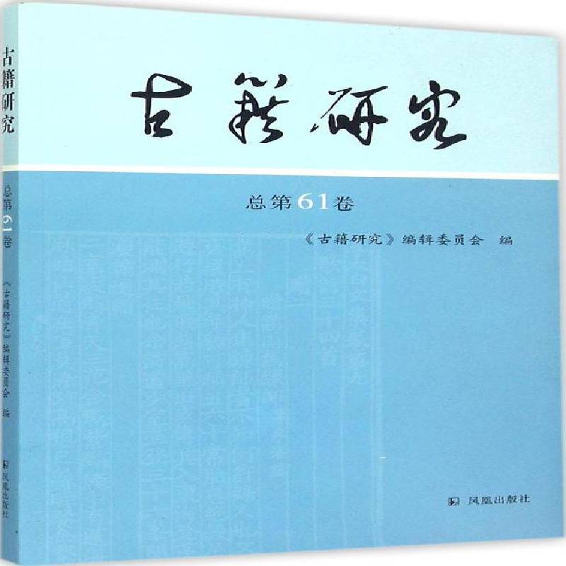 RT正版 古籍研究61卷9787550621657 《古籍研究》辑委员会凤凰出版社古籍国学书籍