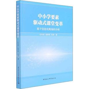 RT正版 中小学要素驱动式课堂变革(基于信息化视角的分析)9787520396264 杜尚荣中国社会科学出版社社会科学书籍