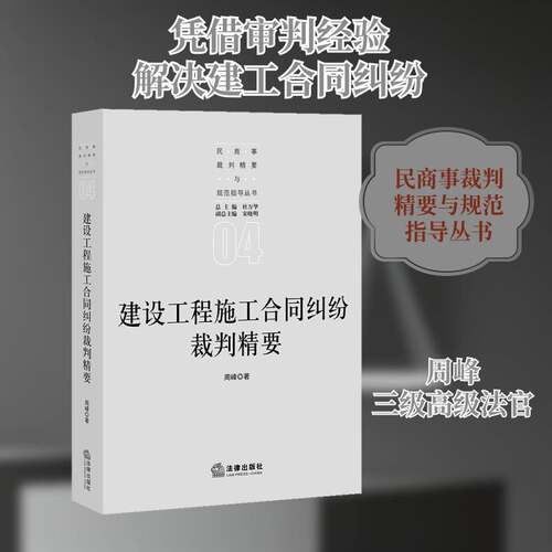 RT现货速发 建设工程施工合同纠纷裁判精要9787519746315 周峰法律出版社法律书籍