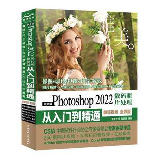 RT正版 中文版Photoshop 2022数码照片处理从入门到精通:微课 全彩版9787522606439 瞿颖健中国水利水电出版社计算机与网络书籍