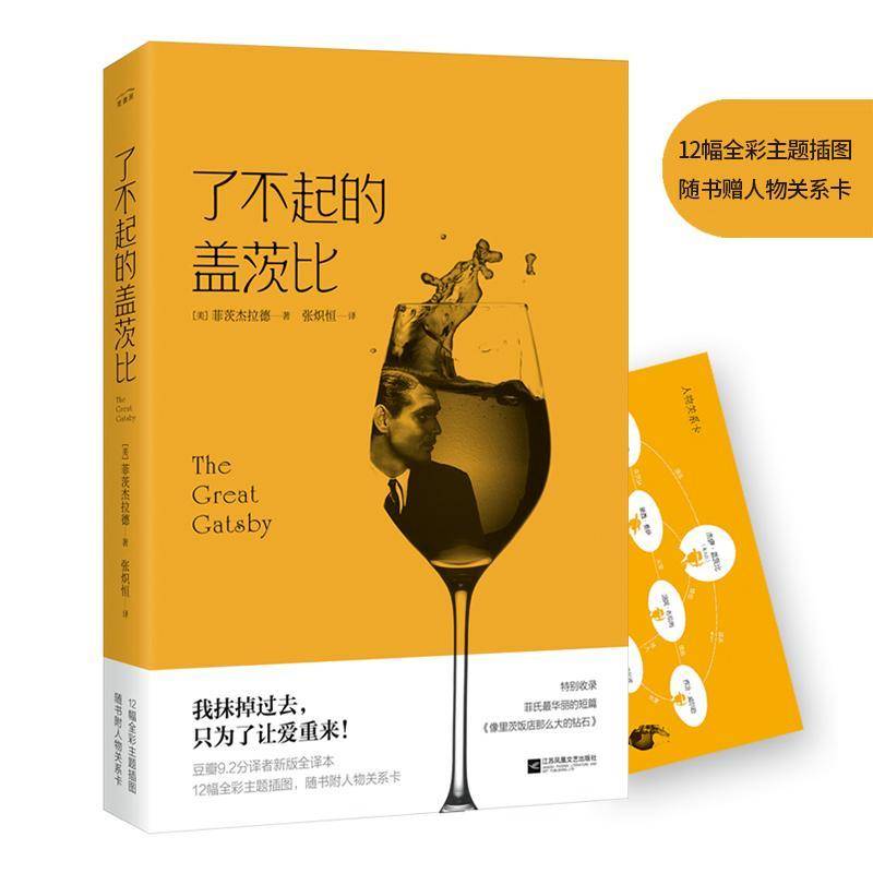 RT正版 了不起的盖茨比(公版中文版)9787559427045 菲茨杰拉德江苏凤凰文艺出版社中小学教辅书籍