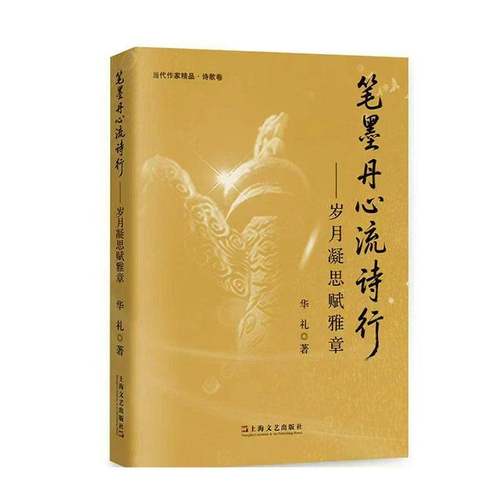RT正版 笔墨丹心流诗行9787532193387 华礼上海文艺出版社图书书籍