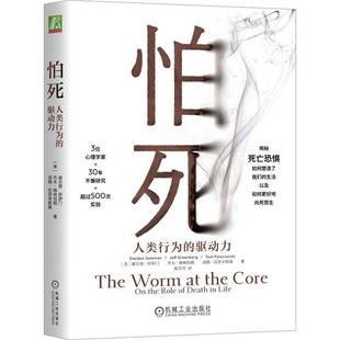 怕死 the RT正版 death 谢尔登·所罗门机械工业出版 驱动力 life9787111748748 人类行为 社社会科学书籍 role