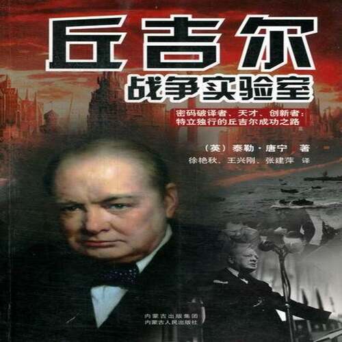 RT现货速发 丘吉尔战争实验室9787204115013 泰勒·唐宁内蒙古人民出版社传记书籍