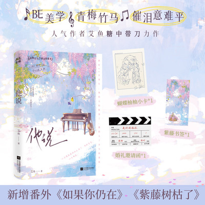 【特签】他说艾鱼著 BE美学青梅竹马催泪意难平经典畅销青春言情小说正版书籍河清海晏见春天逾期 新增番外如果你仍在紫藤树枯了