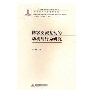 RT正常发货 博客交流互动的动机与行为研究9787568022804 张辉华中科技大学出版社社会科学书籍