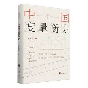 RT正版 中国度量衡史9787511746344 吴承洛中央编译出版社工业技术书籍
