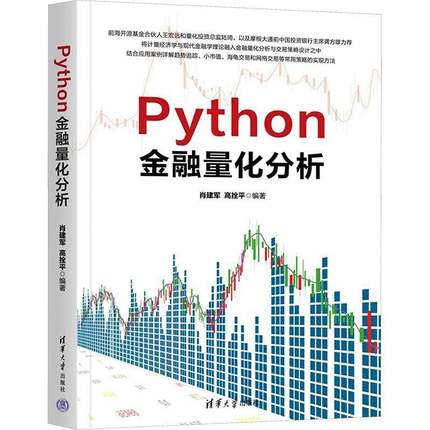 RT正版 Python金融量化分析9787302659983 肖建军清华大学出版社经济书籍