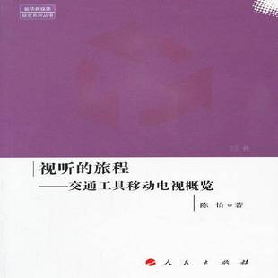 RT正版 视听的旅程:交通工具移动电视概览9787010110301 陈怡人民出版社社会科学书籍