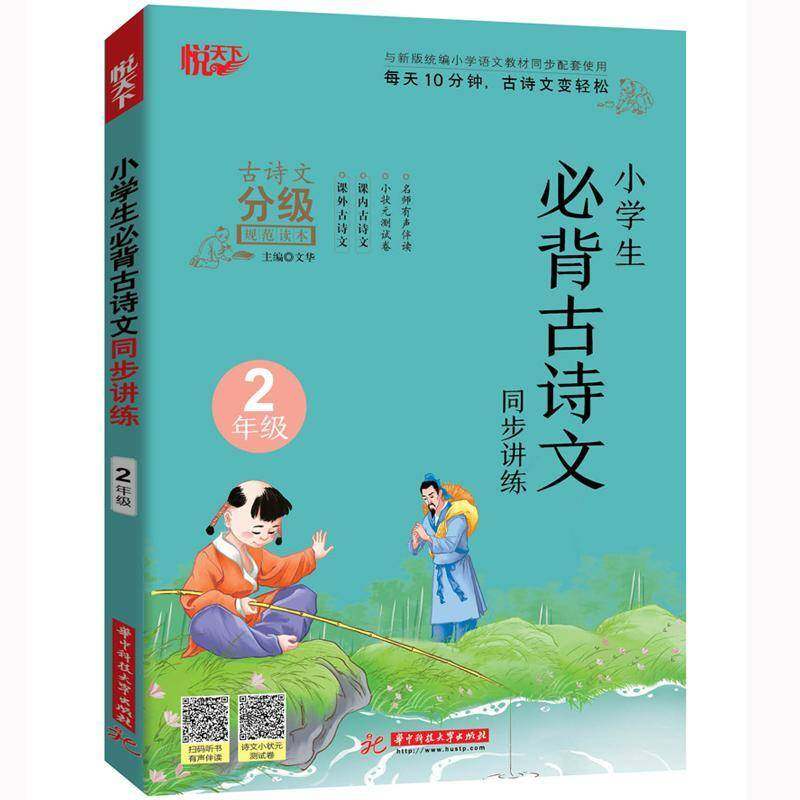 RT正版 小学生古诗文同步讲练 2年级9787568065030 文华华中科技大学出版社传记书籍,书籍/杂志/报纸,小学教辅,淘宝优惠券,粉丝福利购,淘宝优惠卷