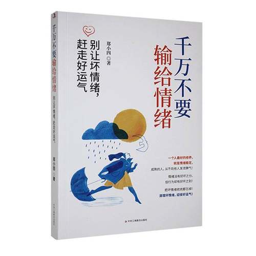 RT正版 千万不要输给情绪:别让坏情绪,赶走好运气9787515840130 郑小四中华工商联合出版社社会科学书籍