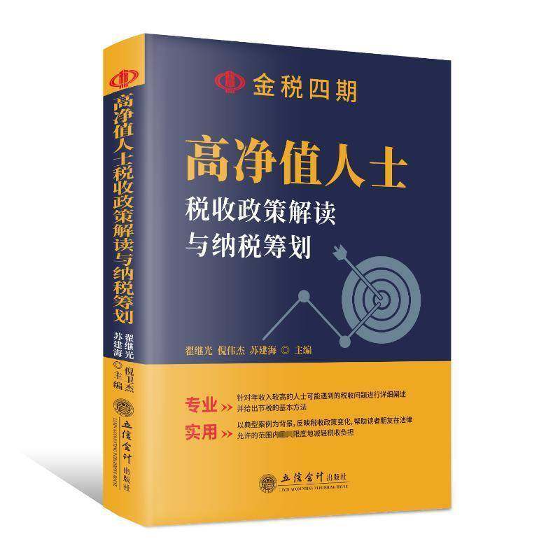 RT正版 高净值人士税收政策解读与纳税筹划9787542973986 翟继光立信会计出版社经济书籍