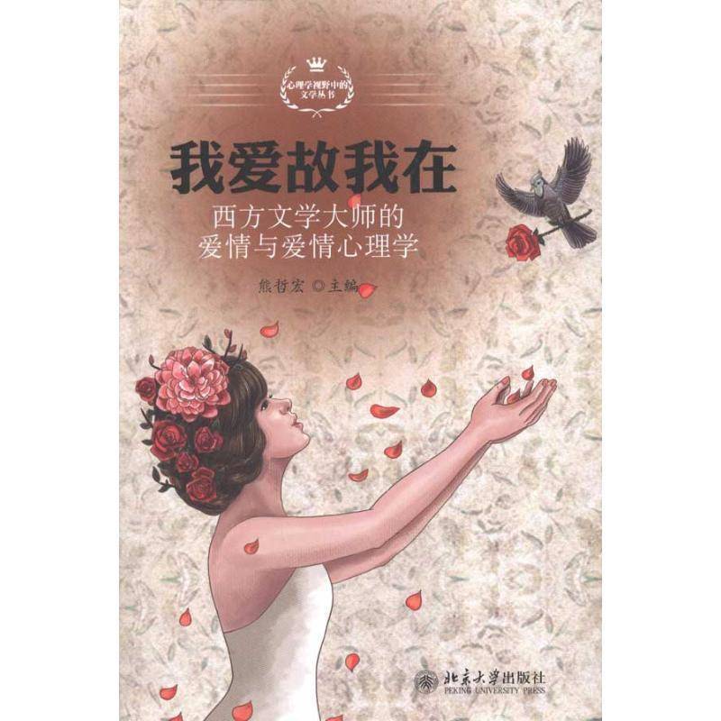 RT现货速发 我爱故我在：西方文学大师的爱情与爱情心理学9787301183380 熊哲宏北京大学出版社文学书籍图片