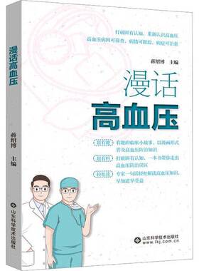 RT现货速发 漫话高血压9787572314360 蒋绍博山东科学技术出版社医药卫生书籍