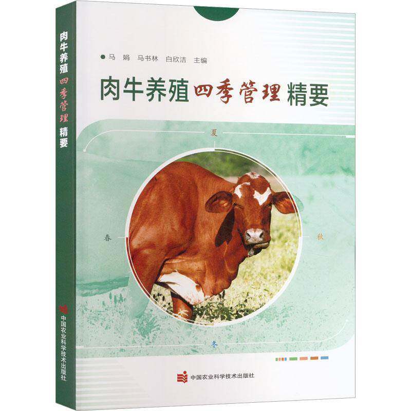 RT正常发货 肉牛养殖四季管理精要9787511661579 马娟中国农业科学技术出版社农业、林业书籍