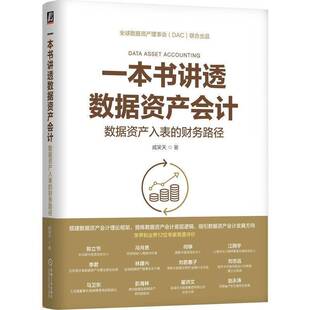 RT正版 一本书讲透数据资产会计：数据资产入表的财务路径9787111765622 戚笑天机械工业出版社管理书籍