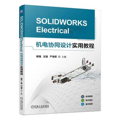 RT现货速发 SOLIDWORKS Electrical机电协同设计实用教程9787111746072 杨强机械工业出版社工业技术书籍