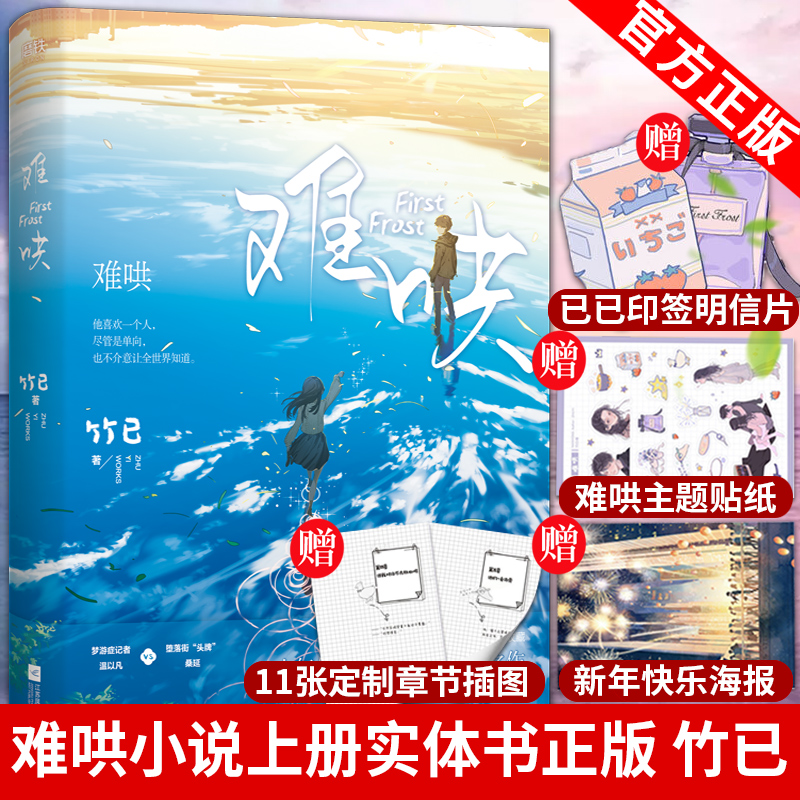 赠印签明信片+贴纸+海报】难哄小说上册实体书正版 难哄1未删减 竹已 晋江文学 校园言情 桑延 偷偷藏不住 磨铁 锦瑟 未完结篇2 二