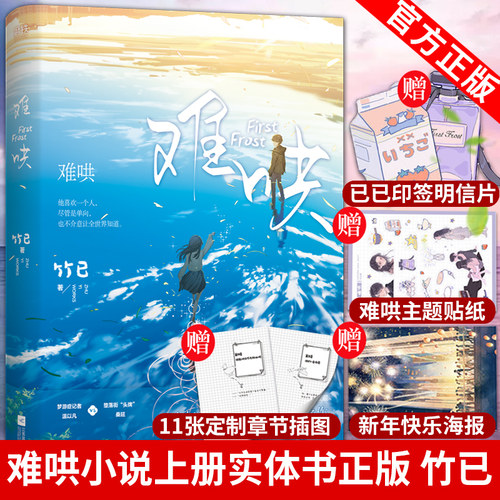 赠印签明信片+贴纸+海报】难哄小说上册实体书正版 难哄1未删减 竹已 晋江文学 校园言情 桑延 偷偷藏不住 磨铁 锦瑟 未完结篇2 二
