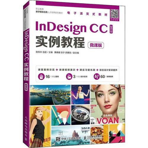 RT现货速发 InDesign CC实例教程（微课版）9787115573681 陈伟华人民邮电出版社工业技术书籍