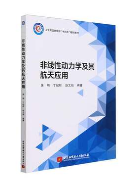 RT现货速发 非线性动力学及其航天应用9787512442740 徐明北京航空航天大学出版社工业技术书籍