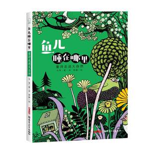 RT正版 鱼儿睡在哪里(童诗走进大自然)9787559073594 韦苇·青少年出版社儿童读物书籍
