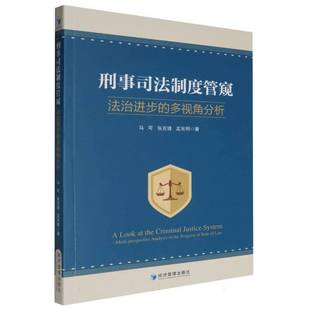 9787509695012 社法律书籍 多视角分析 analysis perspective 法治进步 multi 马可经济管理出版 RT正版 the 刑事司法制度管窥