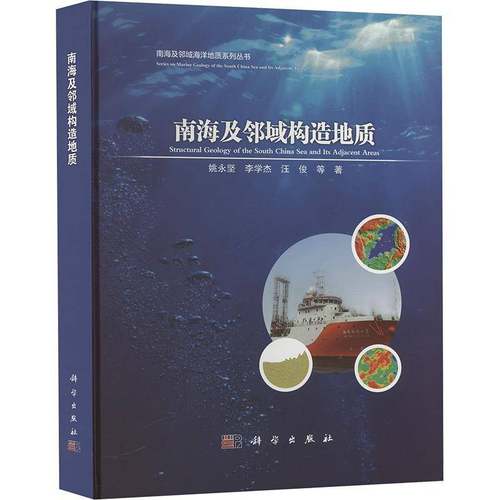 RT正版 南海及邻域构造地质9787030754615 姚永坚科学出版社自然科学书籍