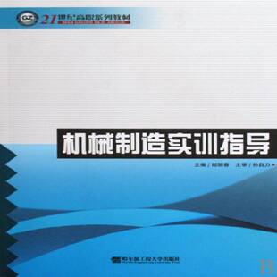 RT正常发货 机械制造实训指导9787811334913 郎丽香哈尔滨工程大学出版社工业技术书籍