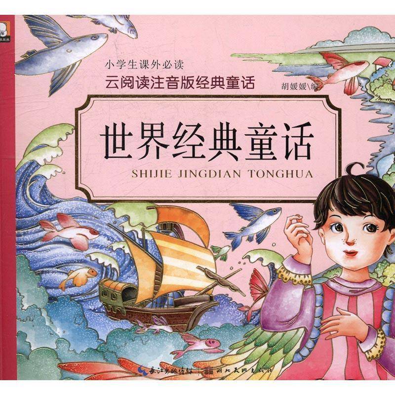 RT正版 世界经典童话9787539481074 胡媛媛湖北社中小学教辅书籍