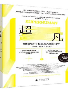RT正版 :我们的身心及天赋的科学:life at the extremes of mental and9787559818898 罗恩·胡珀广西师范大学出版社自然科学书籍