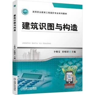 RT正版 建筑识图与构造9787111667285 卞晓雯机械工业出版社建筑书籍
