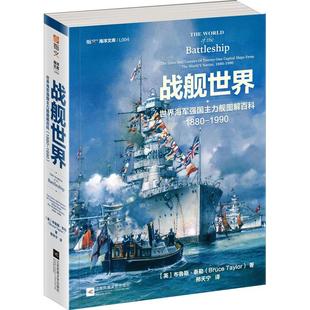 世界海军舰图解百科 19909787559454041 布鲁斯·泰勒江苏凤凰文艺出版 社军事书籍 战舰世界 1880 RT正版