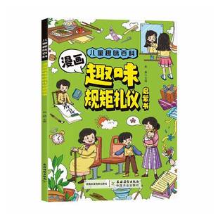 社文化书籍 孙静农村读物出版 RT正版 漫画趣味规矩礼仪启蒙书9787504858672