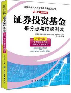祁小伟中国纺织出版 RT正版 20129787506488235 证券投资基金采分点与模拟测试 社经济书籍
