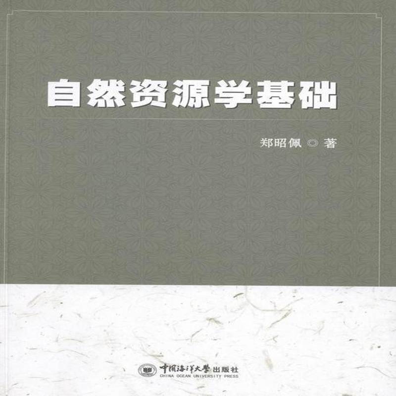 RT正版 自然资源学基础9787567004443 郑昭佩中国海洋大学出版社自然科学书籍
