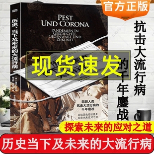 历史当下及未来的大流行病 正版海纳房格劳阿冯斯腊碧士著 谈传染病新冠病毒和新冠肺炎天花霍乱麻风病疟疾疾病与战争当代文学书籍