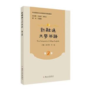RT正版 新融通大学英语（2册）9787567232440 武卫青苏州大学出版社教材书籍