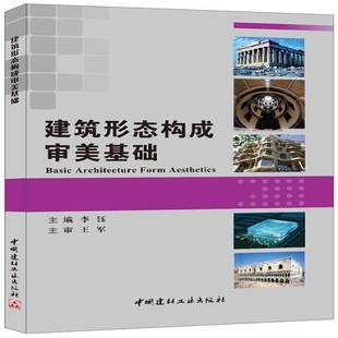 社教材书籍 李钰中国建材工业出版 RT正版 建筑形态构成审美基础9787516008485