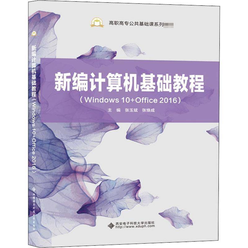 RT正版 计算机基础教程(Windows10+Office2016高职高专公共基础课系9787560657318 张玉斌西安电子科技大学出版社计算机与网络书籍