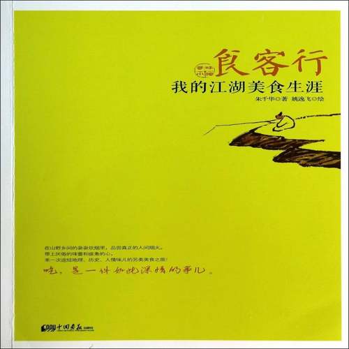 RT正版 食客行:我的江湖美食生涯9787514608960 朱千华中国画报出版社菜谱美食书籍