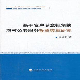 唐娟莉经济科学出版 农村公共服务投资效率研究9787514139044 社社会科学书籍 基于农户满意视角 RT正版