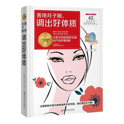 RT正版 善用月子期，调出好体质9787538895827 许鼓黑龙江科学技术出版社健康与养生书籍