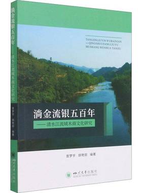 RT正版 淌金流银五百年——清水江流域木商文化研究9787569042696 曾梦宇四川大学出版社经济书籍